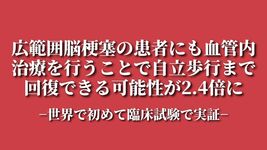 広範囲脳梗塞の患者にも血管内治療を行うことで自立歩行まで回復できる可能性が「2.4倍」に～世界で初めて臨床試験で実証～