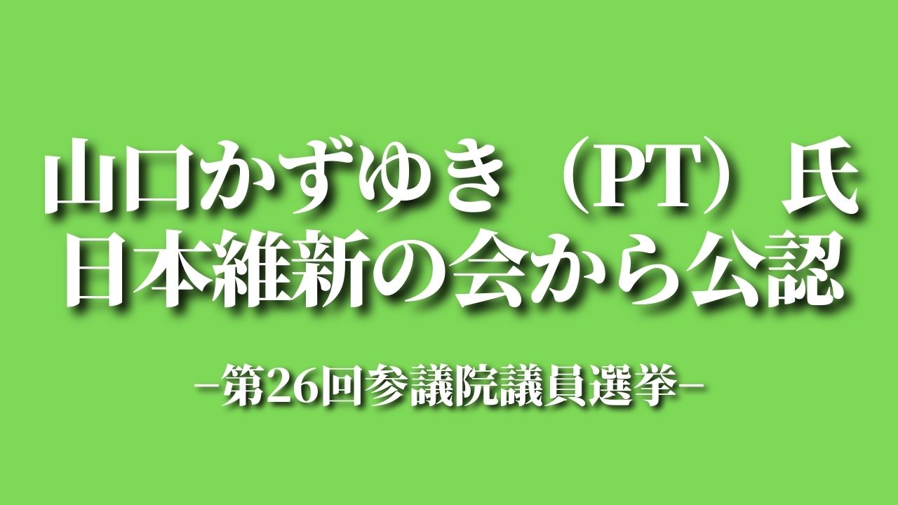 山口かずゆき（理学療法士）氏が日本維新の会から公認｜第26回参議院議員選挙