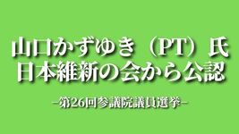 山口かずゆき（理学療法士）氏が日本維新の会から公認｜第26回参議院議員選挙