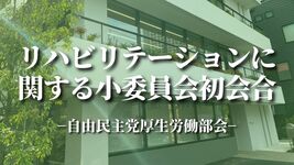 リハビリテーションに関する小委員会初会合｜自民党