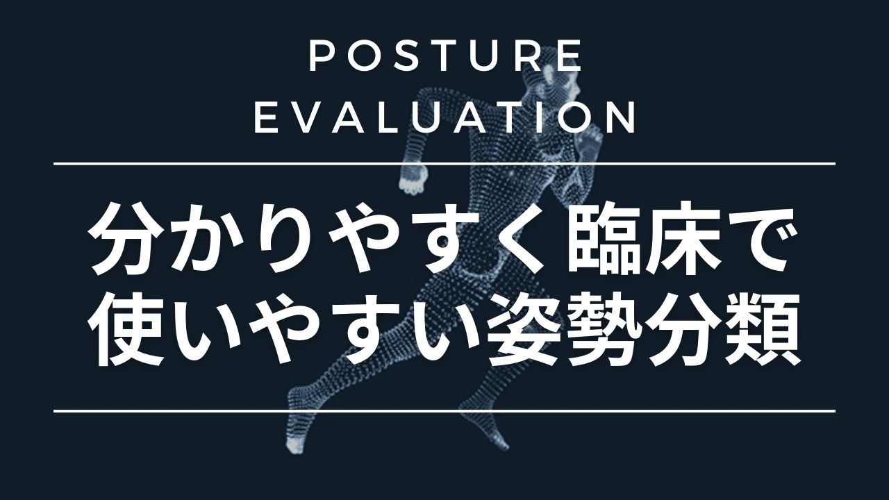 【評価】分かりやすく臨床で使いやすい姿勢分類