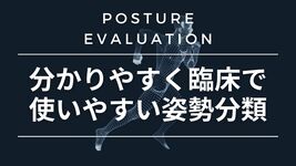 【評価】分かりやすく臨床で使いやすい姿勢分類