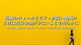 近隣のウォーカビリティが低い地域の女性は社会参加が少ないことを明らかに～広陵町×畿央大学KAGUYAプロジェクトでの2750名の調査結果から