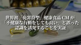 世界初、「免罪符型」健康食品 CM が 「不健康な行動をしても良い」と誤った認識を誘発することを実証
