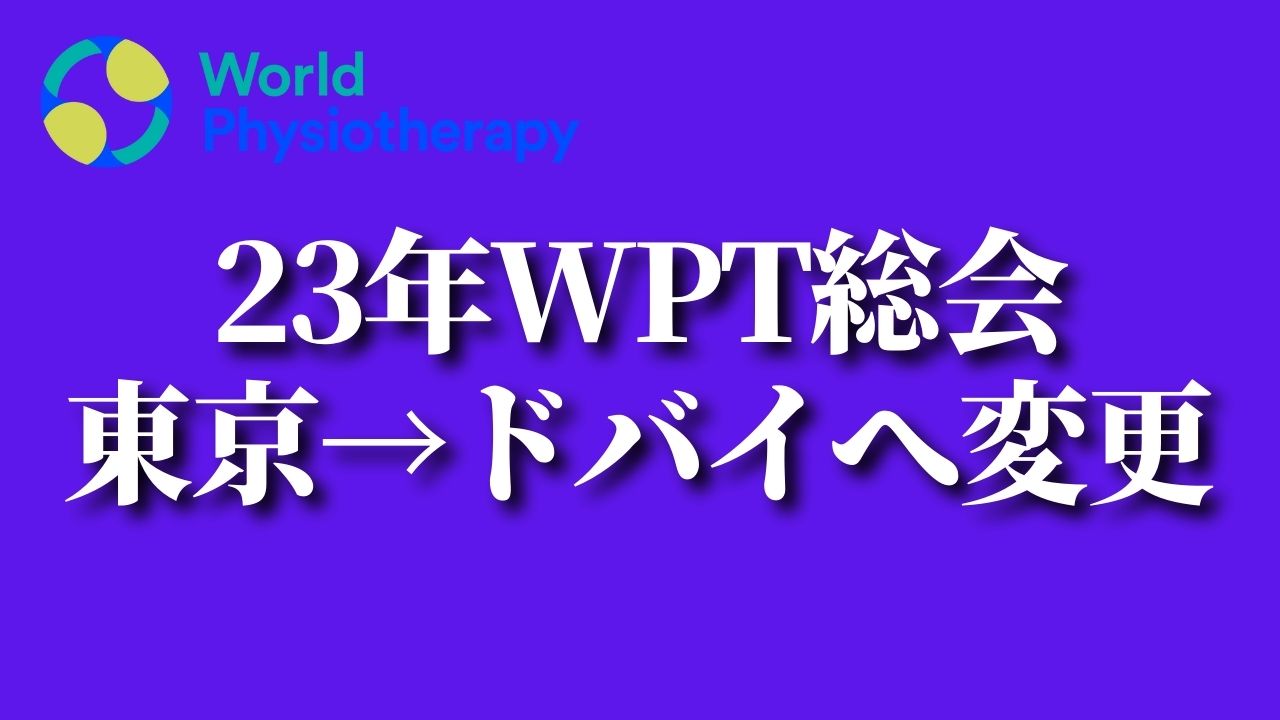 23年WPT総会東京→ドバイへ変更