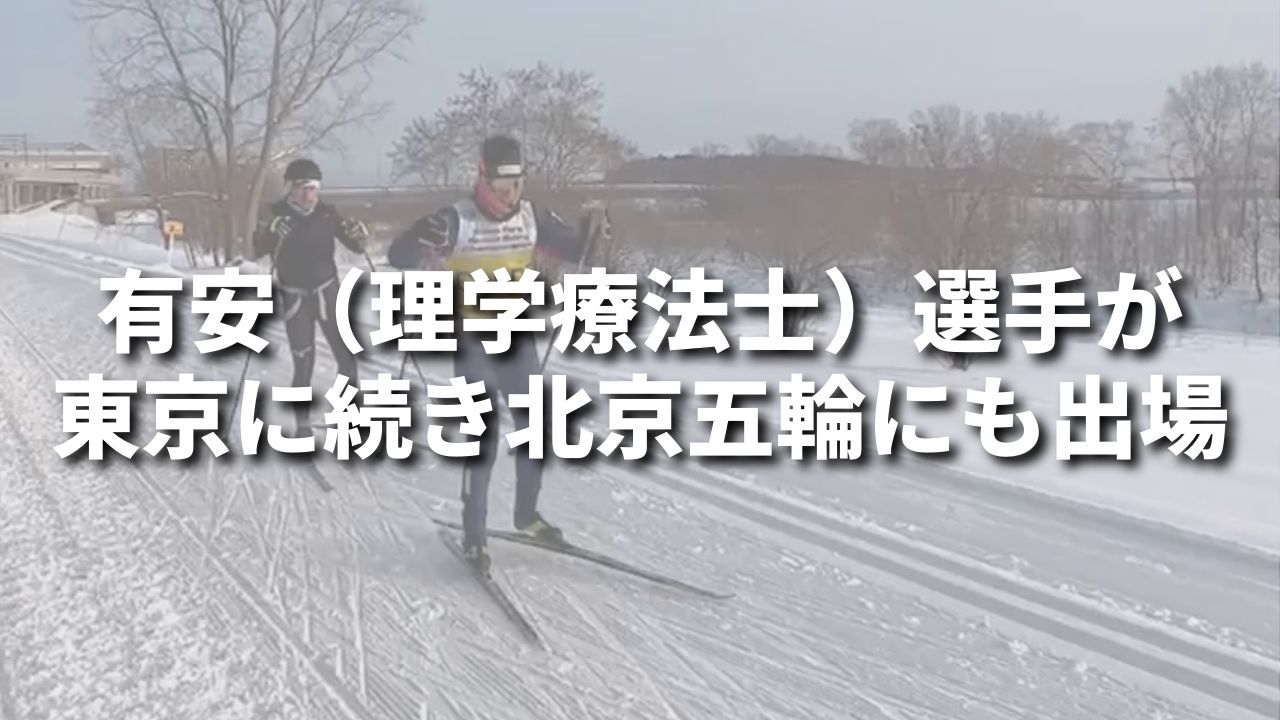 有安（理学療法士）選手が東京に続き北京五輪にも出場