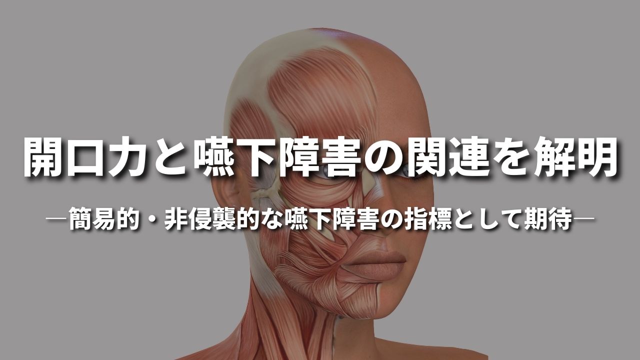 「開口力と嚥下障害の関連を解明」 ―簡易的・非侵襲的な嚥下障害の指標として期待―