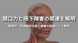 「開口力と嚥下障害の関連を解明」 ―簡易的・非侵襲的な嚥下障害の指標として期待―