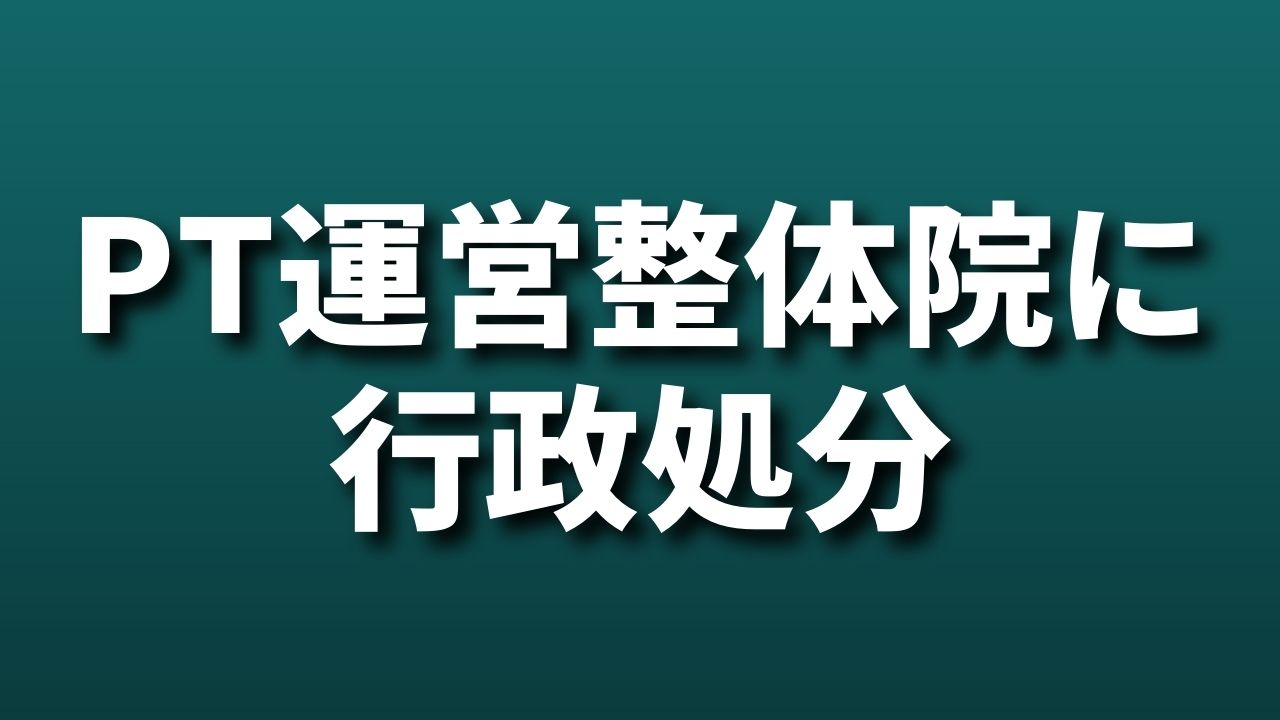 PT運営整体院に行政処分｜埼玉県