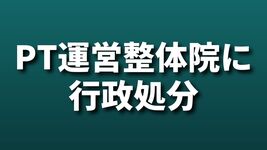 PT運営整体院に行政処分｜埼玉県