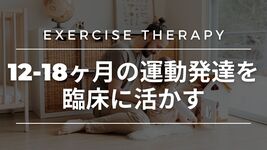 【運動療法】12~18ヶ月の運動発達を臨床に活かす