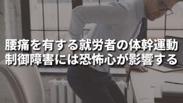 腰痛を有する就労者の体幹運動制御障害には恐怖心が影響する