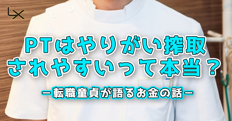PTはやりがい搾取されやすいって本当？－転職童貞が語るお金の話－