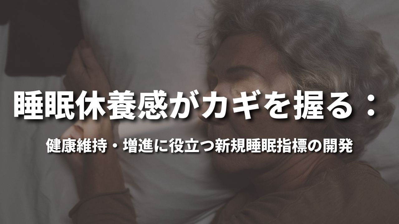 睡眠休養感がカギを握る：健康維持・増進に役立つ新規睡眠指標の開発