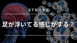 【脳卒中シリーズ】足が浮いてる感じがする？