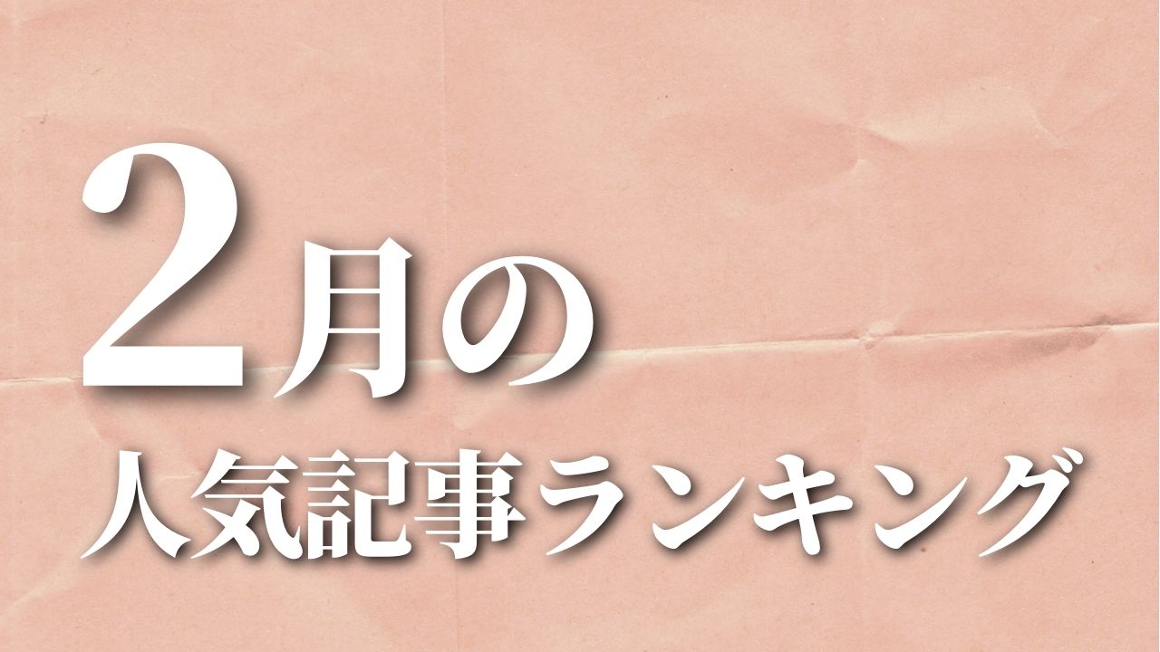 【2月】に一番読まれた記事はこれだ