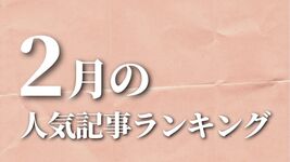 【2月】に一番読まれた記事はこれだ