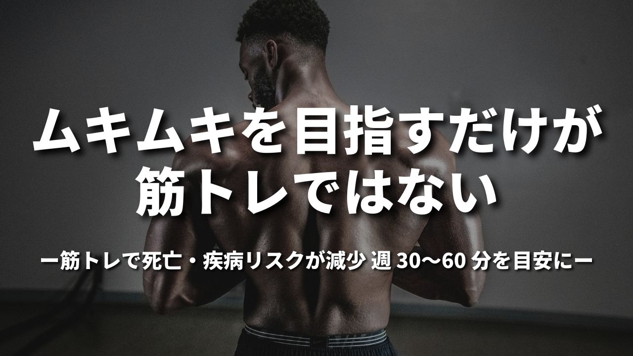 ムキムキを目指すだけが筋トレではない。 筋トレで死亡・疾病リスクが減少 週 30～60 分を目安に