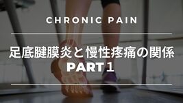 足底腱膜炎と慢性疼痛の関係part１