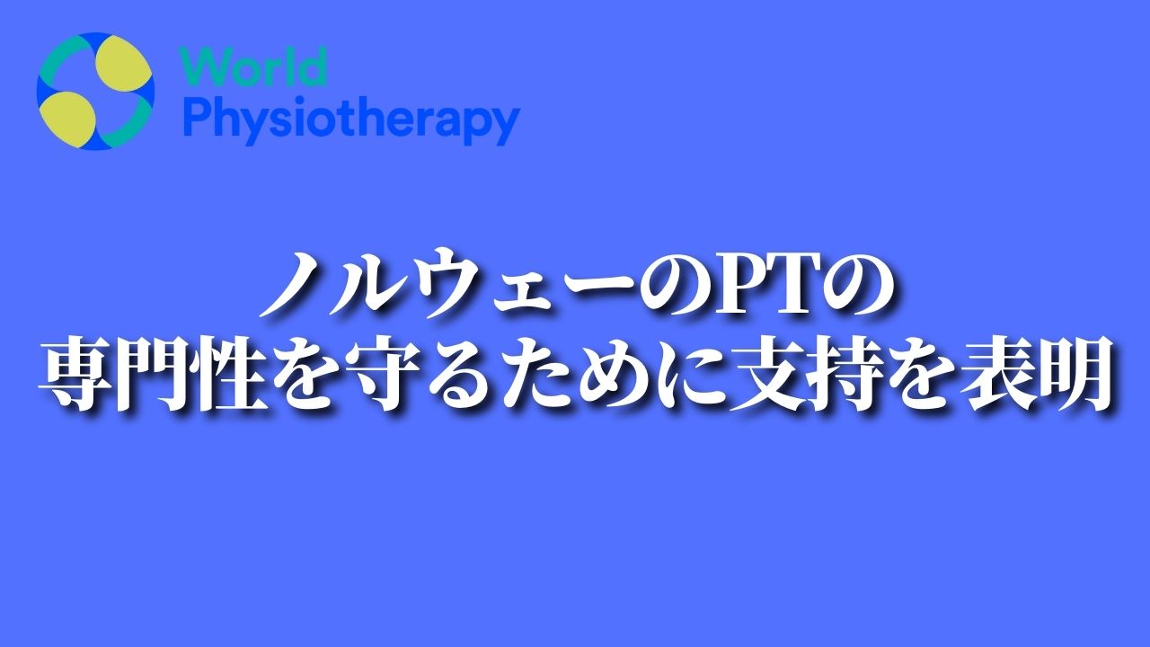 ノルウェーのPTの専門性を守るために支持を表明｜WPT