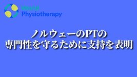 ノルウェーのPTの専門性を守るために支持を表明｜WPT