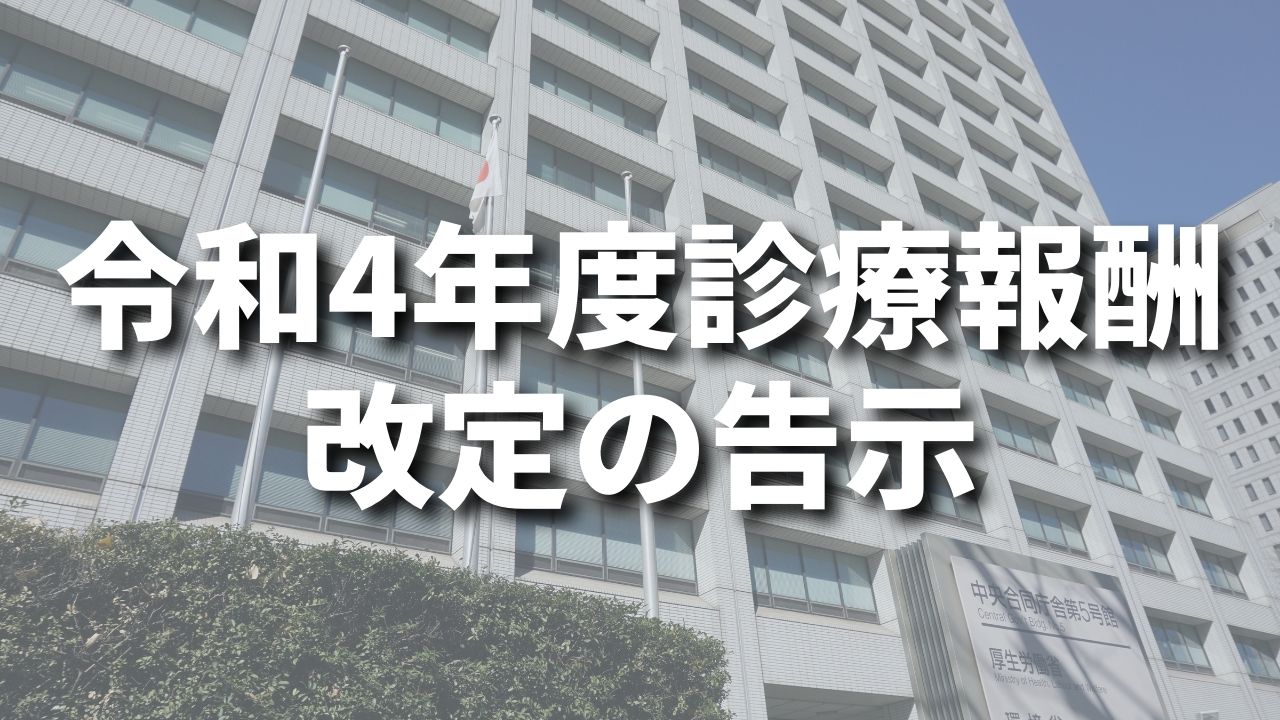 令和4年度診療報酬改定の告示｜厚労省