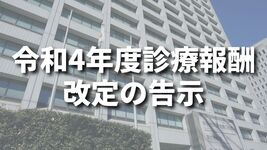 令和4年度診療報酬改定の告示｜厚労省