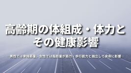高齢期の体組成・体力とその健康影響―男性では骨格筋量、女性では脂肪量が筋力・歩行能力と独立して余命に影響―
