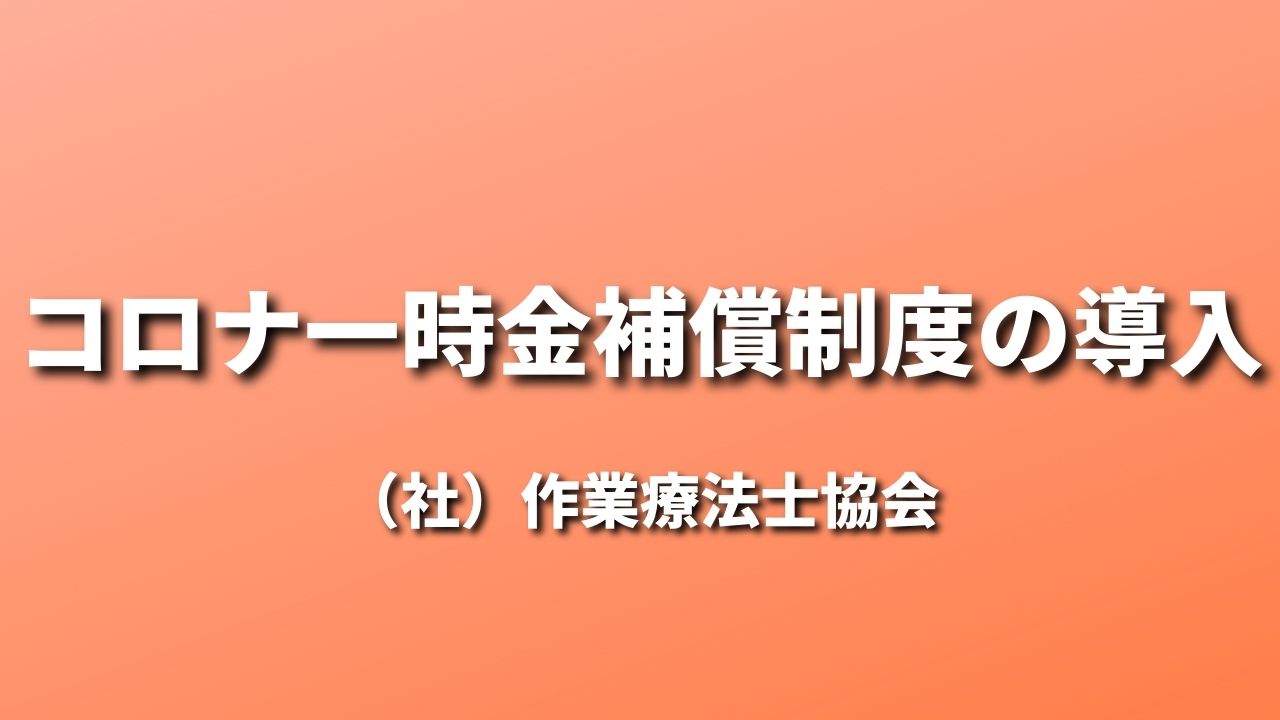 コロナ一時金補償制度の導入｜OT協会