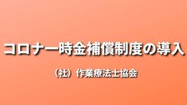 コロナ一時金補償制度の導入｜OT協会