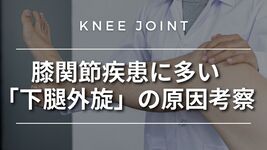 膝関節疾患に多い「下腿外旋」の原因考察