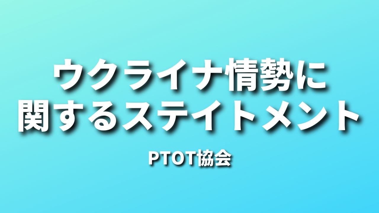 ウクライナ情勢に関するステイトメント｜PTOT協会