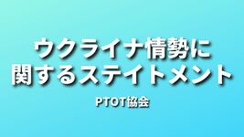 ウクライナ情勢に関するステイトメント｜PTOT協会