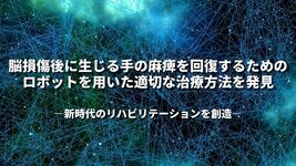 脳損傷後に生じる手の麻痺を回復するためのロボットを用いた適切な治療方法を発見―新時代のリハビリテーションを創造―