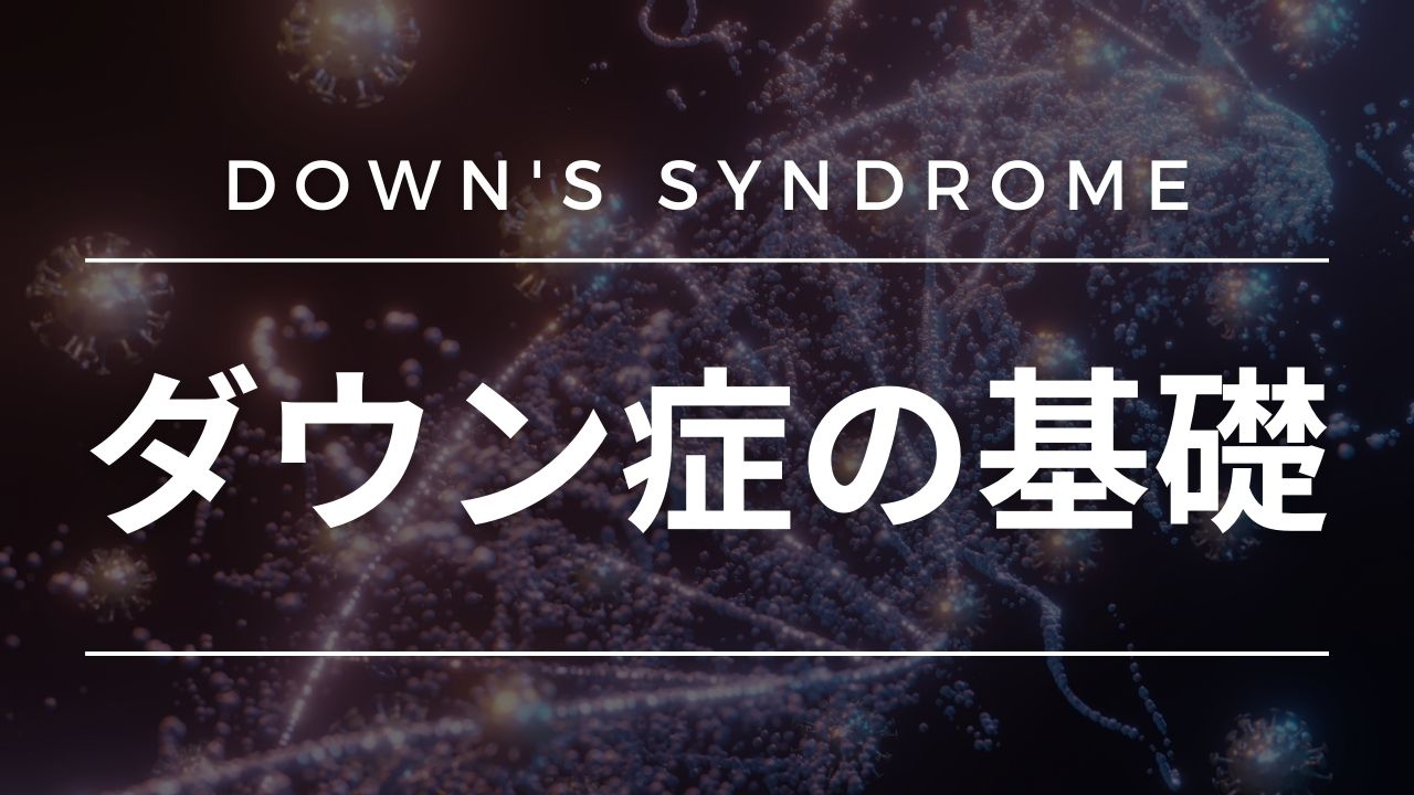 ダウン症の基礎
