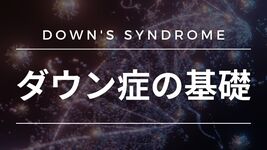 ダウン症の基礎