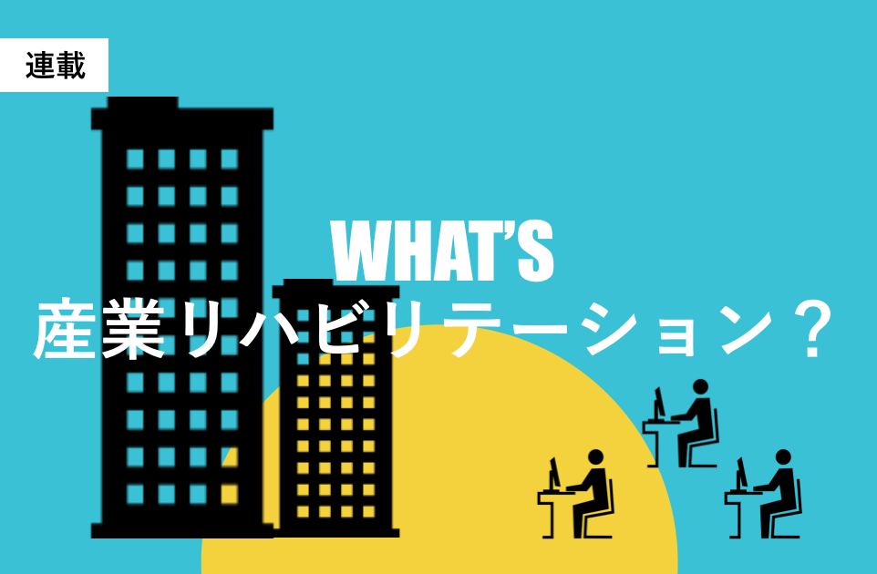 【インフォグラフィックス】WHAT's 産業リハビリテーション