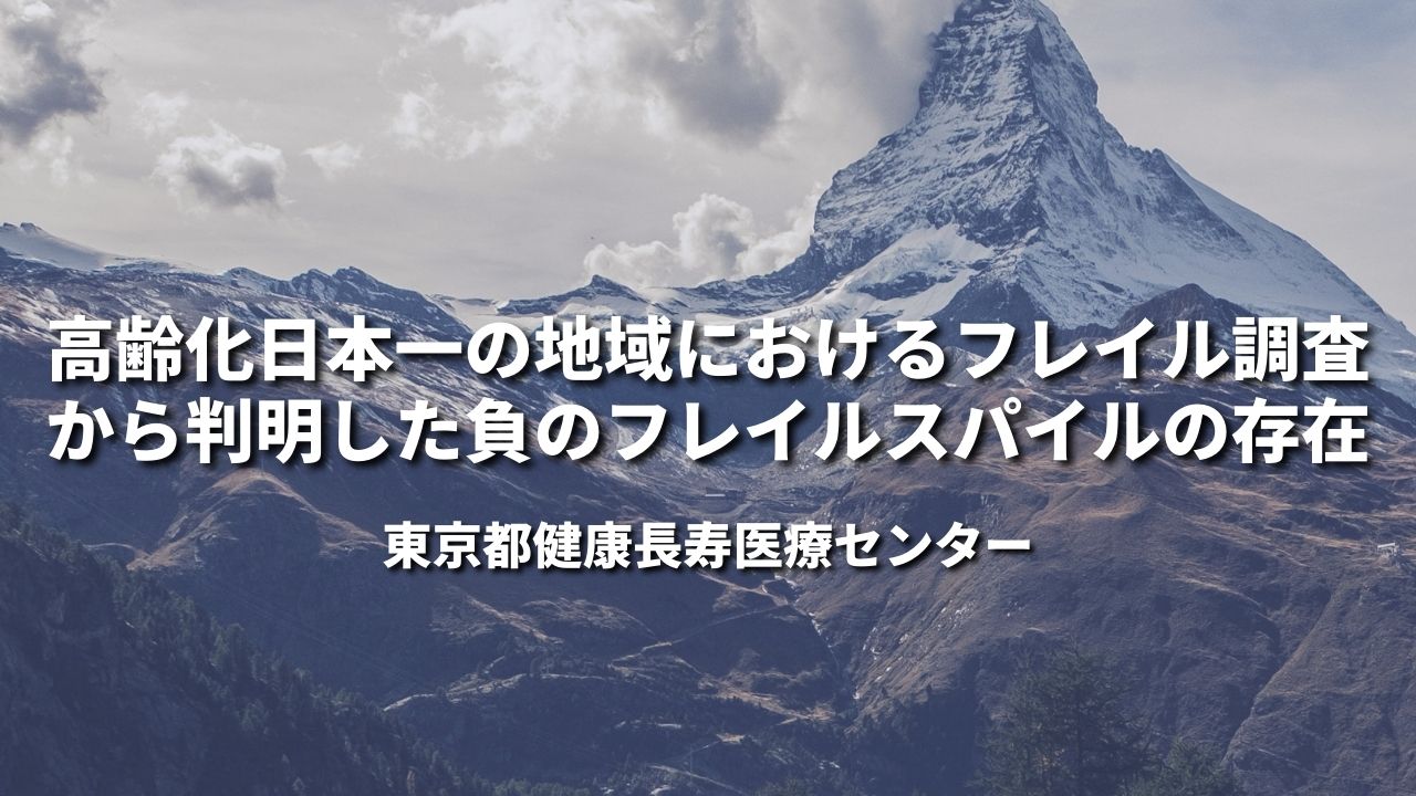 高齢化日本一の地域におけるフレイル調査から判明した負のフレイルスパイルの存在