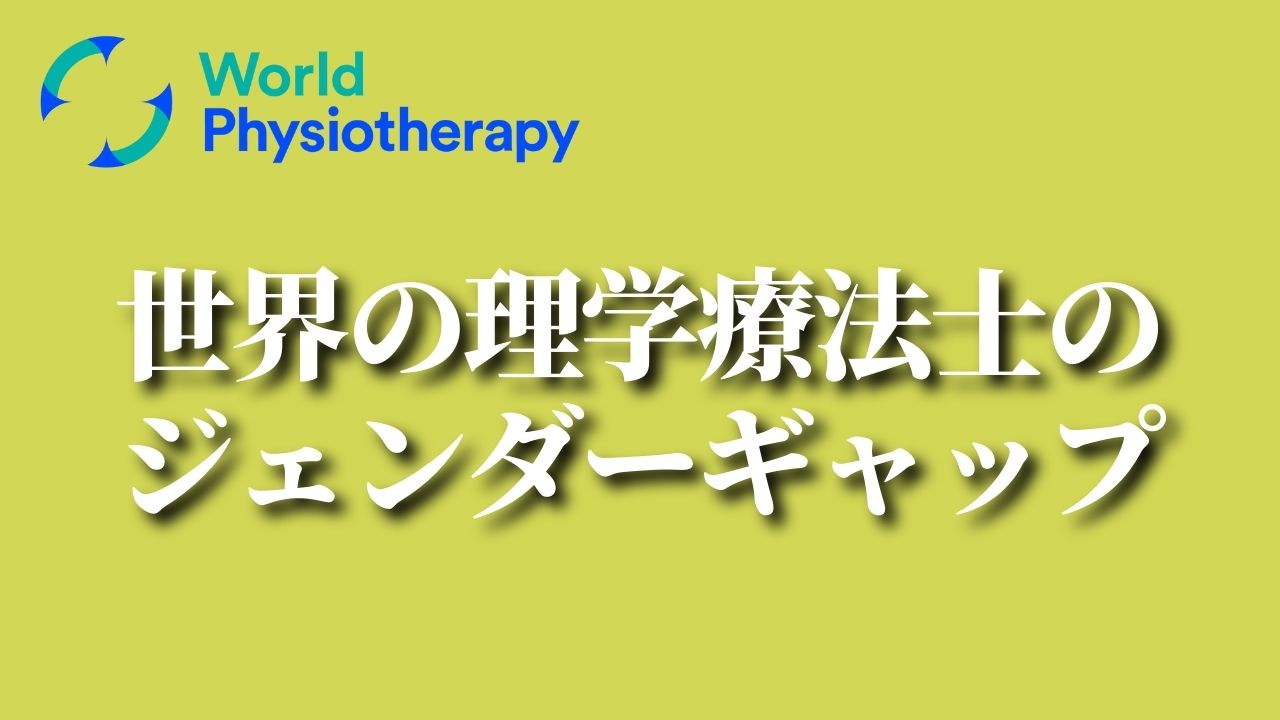 世界の理学療法士のジェンダーギャップ｜WPT