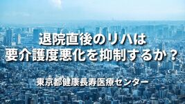 退院直後のリハは要介護度悪化を抑制するか？