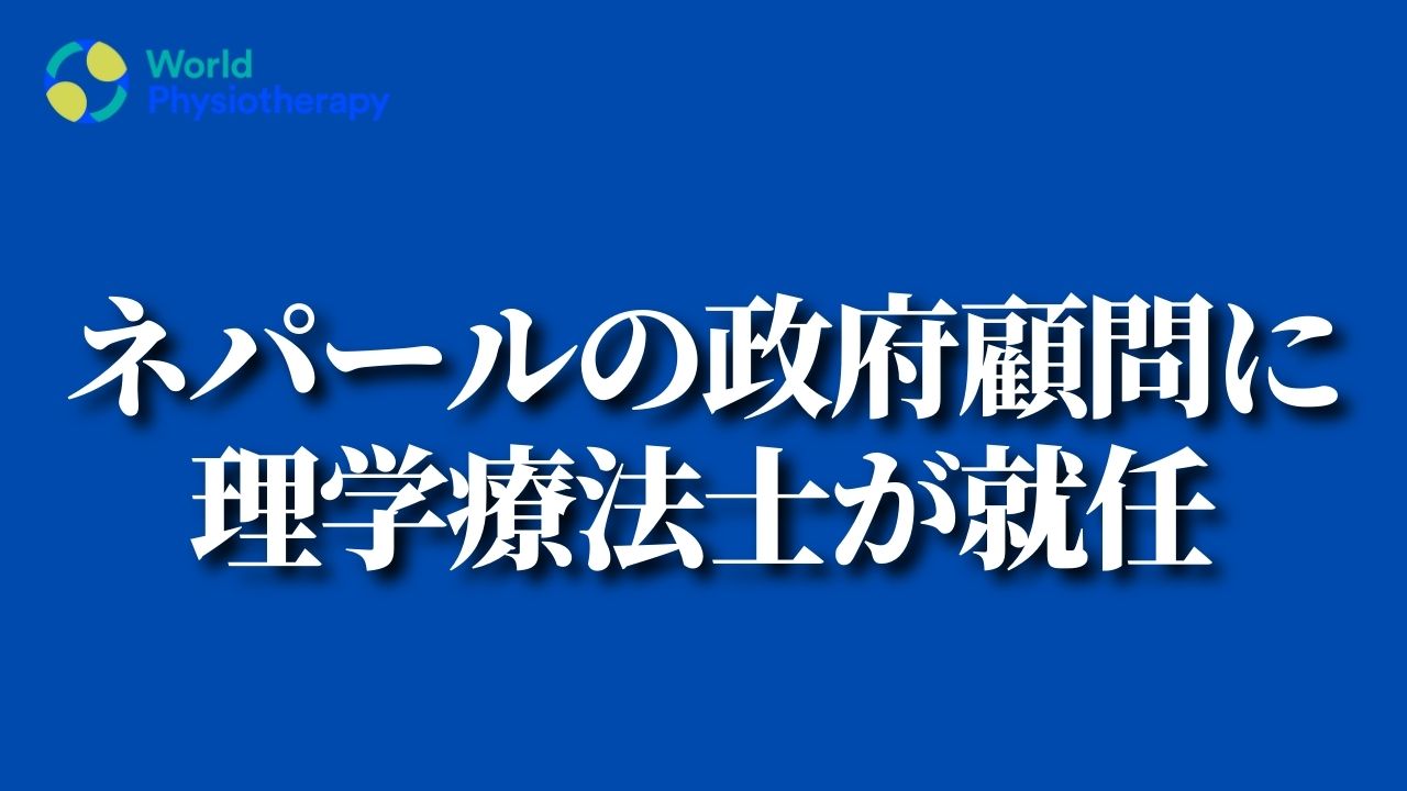 ネパールの政府顧問に理学療法士が就任