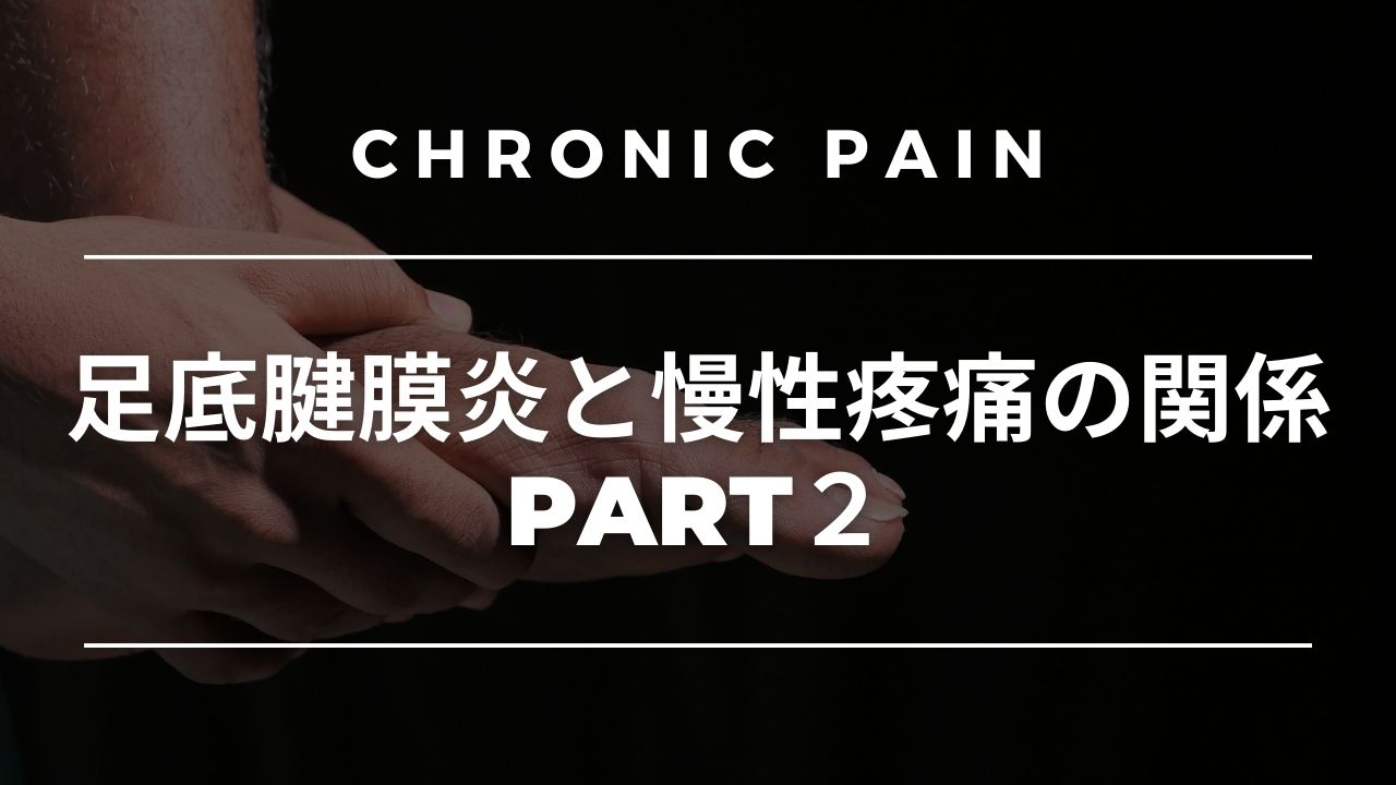 【症例検討編】足底腱膜炎と慢性疼痛の関係part2