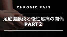 【症例検討編】足底腱膜炎と慢性疼痛の関係part2