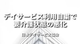 デイサービス利用自粛で要介護状態の悪化｜日本デイサービス協会