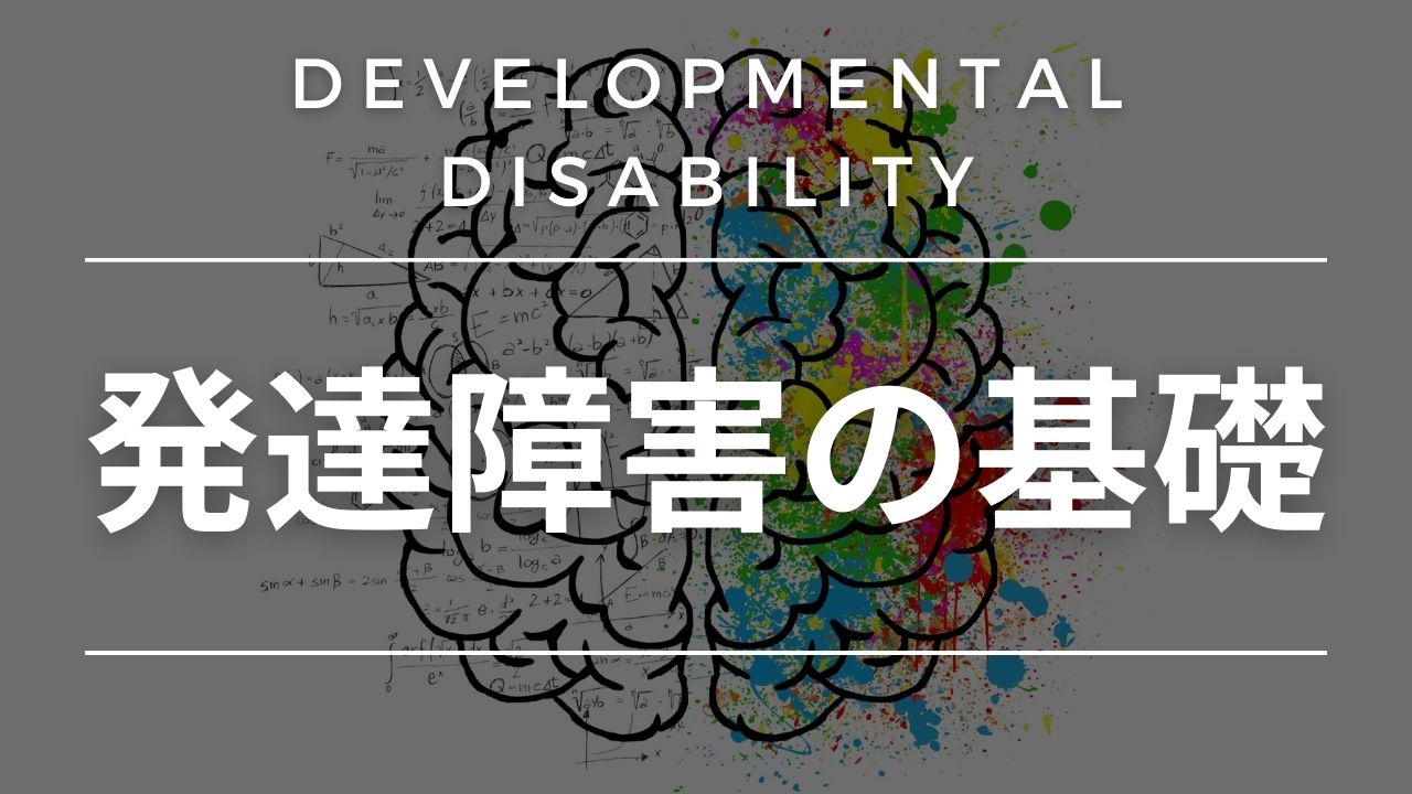 【小児】発達障害の基礎