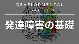 【小児】発達障害の基礎