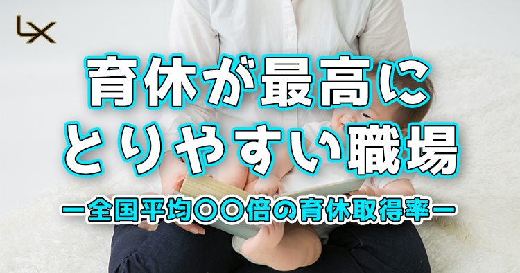育休が最高にとりやすい職場ー全国平均〇〇倍の育休取得率ー