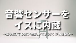 音響センサーをイスに内蔵～座るだけで心臓の｢触診｣ができるシステムを開発～