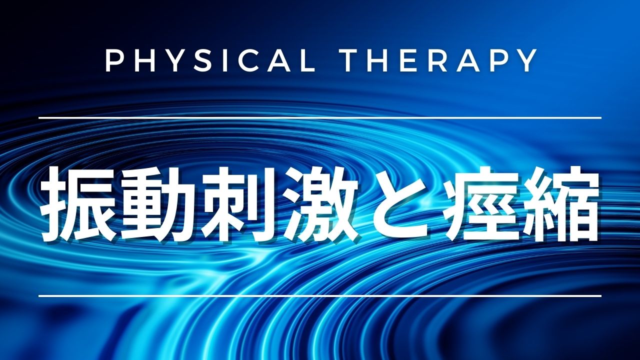 【物理療法】振動刺激と痙縮