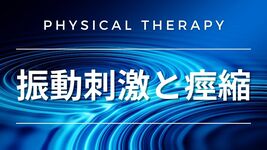 【物理療法】振動刺激と痙縮